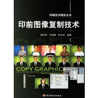印前图像复制技术——印刷技术精品丛书
