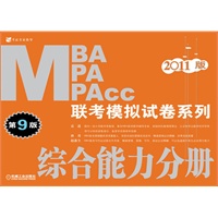 2011版：MBA MPA MPACC联考模拟试卷系列：综合能力分册