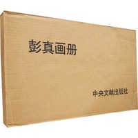 彭真（画册）