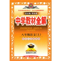 语文：八年级上（配套江苏版）中学教材全解（2011.5印刷）