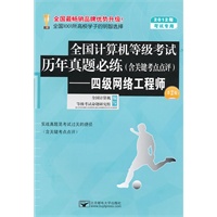 全国计算机等级考试历年真题必练（含关键考点点评）四级网络工程师（第2版）