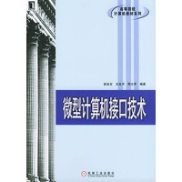 微型计算机接口技术