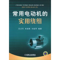 常用电动机的实用绕组