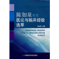 陈如泉教授医论与临床经验选萃