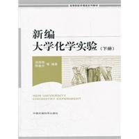 新编大学化学实验（下册）