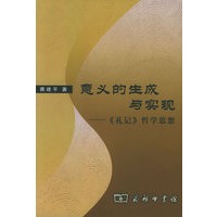 意义的生成与实现：《礼记》哲学思想