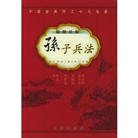 孙子兵法（插图注解）