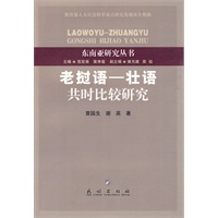 老挝语——壮语共时比较研究（东南亚研究丛书）