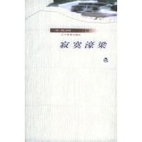 寂寞濠梁——王充闾作品系列