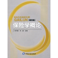 保险学概论（第四版）