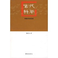 古代科举