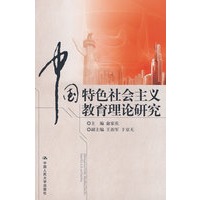 中国特色社会主义教育理论研究