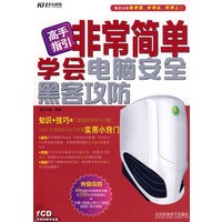 高手指引非常简单学会电脑安全：黑客攻防（附CD光盘）