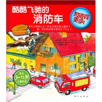 知道得更多！酷酷飞驰的消防车