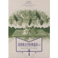 基督教文学经典选读（上下）（全两册）基督教文化译丛