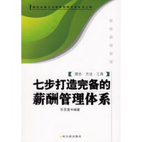 七步打造完备的薪酬管理体系
