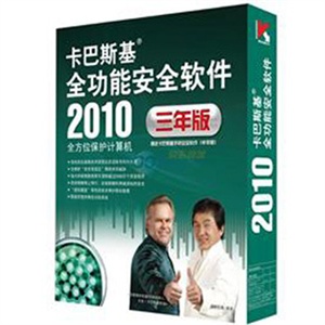【当当销售配送】卡巴斯基 2010版 杀毒套装(三年免费升级)