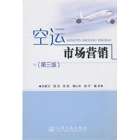 空运市场营销（第三版）
