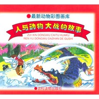 人与动物大战的故事(上)