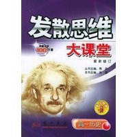 发散思维大课堂：高一历史