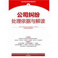 公司纠纷处理依据与解读