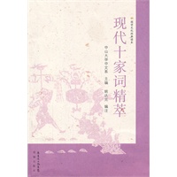 现代十家词精萃（国学文化经典读本）