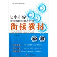 初中升高中衔接教材 物理