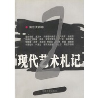 现代艺术札记 :[2] (演艺大师卷)