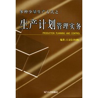 多种少量生产方式之生产计划管理实务——福友现代实用企业管理书系