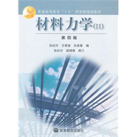 材料力学（Ⅱ）（第四版）