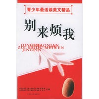 别来烦我——青少年最适读美文精品