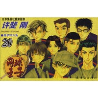 网球王子·20