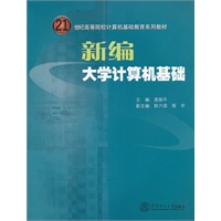 新编大学计算机基础