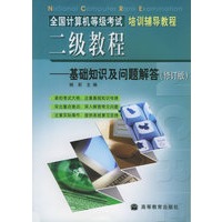 全国计算机等级考试二级教程:基础知识及问题解答（修订版）