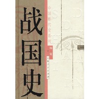 中国断代史系列——战国史