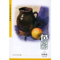 少儿美术培训班教材.色彩.水粉画