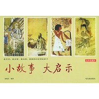 小故事 大启示 (经典收藏本)