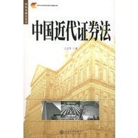 中国近代证券法——国际金融法论丛(9)