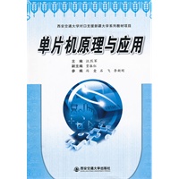 单片机原理与应用（西安交通大学对口支援新疆大学系列教材项目）