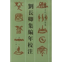 刘长卿集编年校注