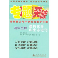 高中生物（遗传变异和生态进化）——专题突破丛书