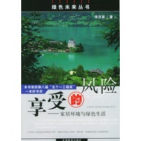 享受的风险：家居环境与绿色生活——绿色未来丛书