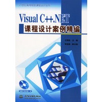 Visual C++.NET课程设计案例精编（附光盘）——21世纪高等院校课程设计丛书