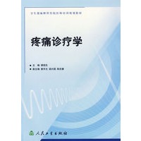 疼痛诊疗学——卫生部麻醉科住院医师培训规划教材