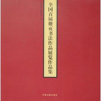 全国首届册页书法作品展览作品集