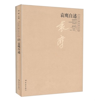 《袁鹰自述\/大象人物自述文丛》(袁鹰.)【简介
