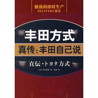 丰田方式 真传：丰田自己说