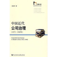 中国近代公司治理(1872-1949年)