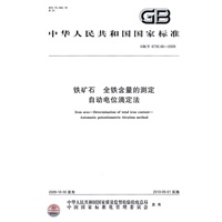 铁矿石 全铁含量的测定 自动电位滴定法