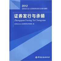 证券发行与承销试卷与解析（2012）---证券业从业人员资格考试练习